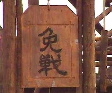 古代打仗为什么挂免战牌敌方会同意不打呢 事实到底是什么样的