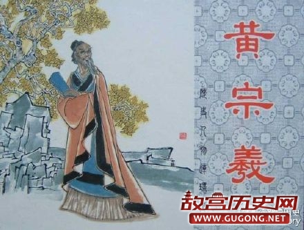 黄宗羲批“家天下”是怎么回事？
