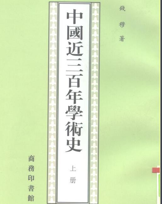 钱穆的婚姻生活是什么样的 他是怎么做到自学成才的