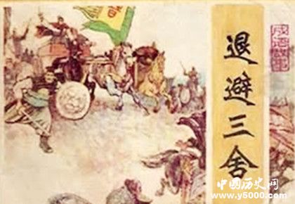 退避三舍怎么解释，和谁有关，退避三舍过程是什么