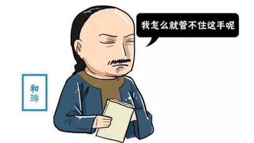 和珅在狱中惦记着死后子孙怎么办