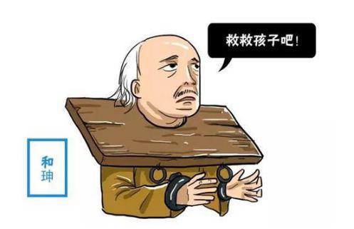 和珅在狱中惦记着死后子孙怎么办