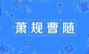 “萧规曹随”的执行者曹参在汉朝的位置怎么样