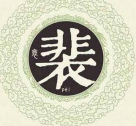 揭秘：河东裴氏家族为什么能在南北朝乱世中屹立不倒