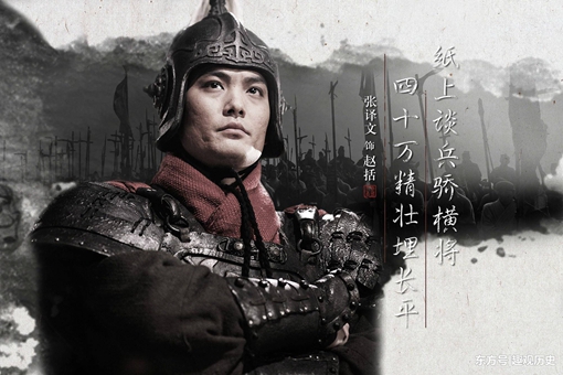 赵括到底为什么会背负千古骂名?