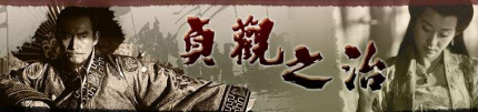 贞观之治是如何缔造的？