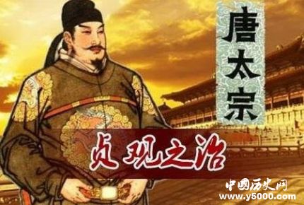 贞观之治是如何缔造的？
