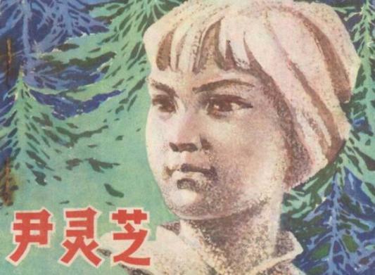 女英雄尹灵芝的生平如何