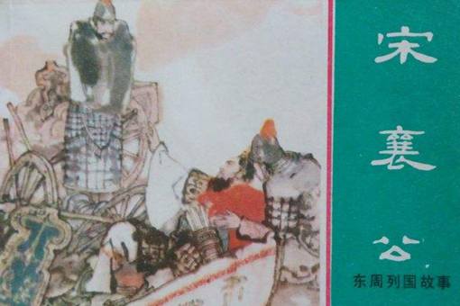 宋襄公是因为什么成为春秋五霸的,为什么会被当做笑话