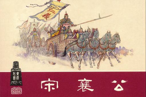 宋襄公是因为什么成为春秋五霸的,为什么会被当做笑话