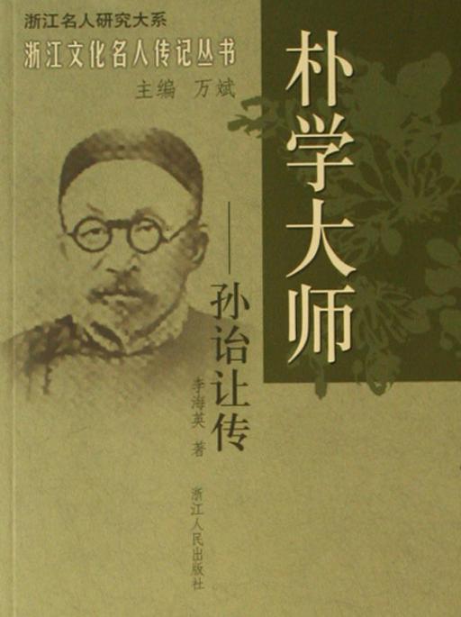 孙诒让做出的主要成就在什么方面 历史上对于他的评价如何