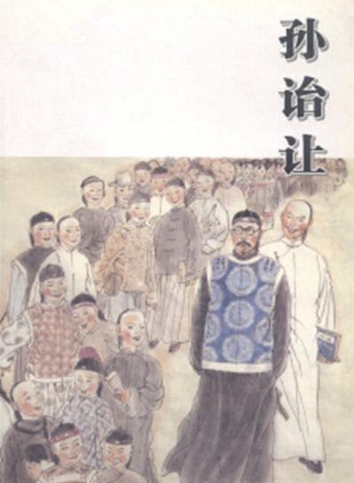 孙诒让做出的主要成就在什么方面 历史上对于他的评价如何