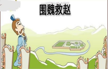 谁想出了围魏救赵的方法，为什么要围魏救赵