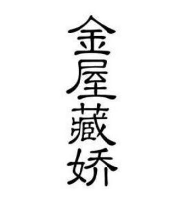 汉武帝“金屋藏娇”的阿娇最后结局如何