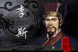 李斯是怎么被设计的