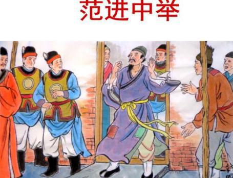 范进中举为何会高兴的发疯 他后来怎么样了