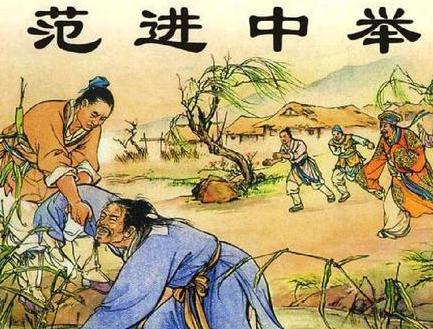 范进中举为何会高兴的发疯 他后来怎么样了