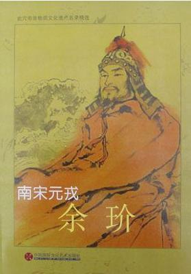 余玠与蒙古交战保持全胜，他为什么会落得跟岳飞一样的结局