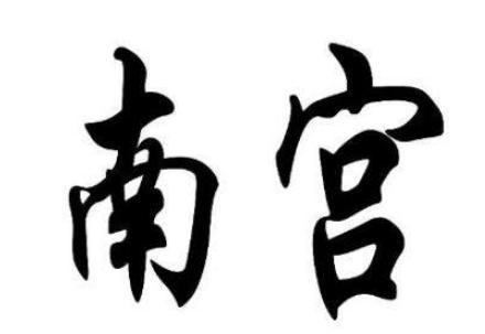 揭秘:为什么说宋闵公是自己作死的