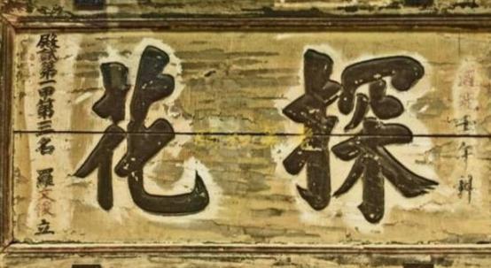 状元是第一名,探花是第三名,为什么古人更想考中探花
