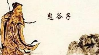 鬼谷子是个怎么样的存在