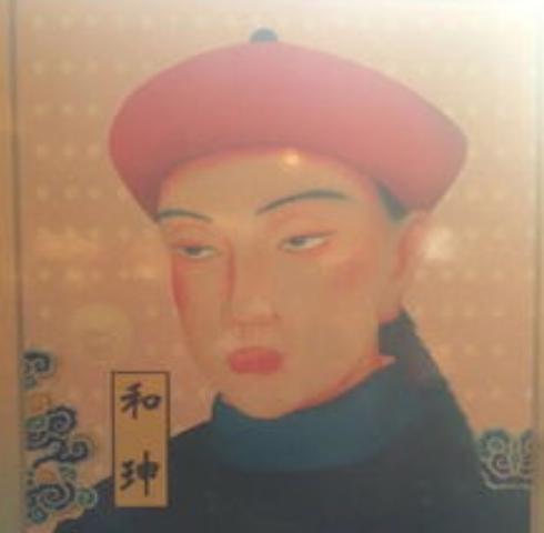 和珅生平简介和珅的故事,和珅的结局如何?