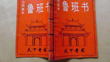 鲁班把毕生所学都写成的鲁班书为什么会被禁呢 为什么看的人都没有好下场