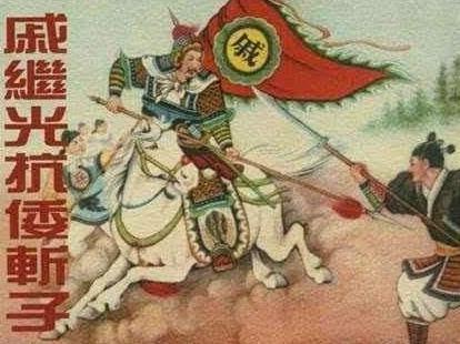 民间流传的戚继光杀子是怎么回事 这件事情是真的吗