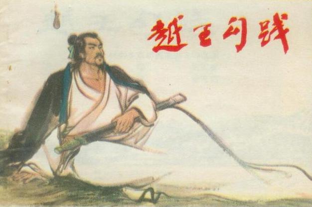 春秋时期的最后一个霸主越国为什么不是“战国七雄”之一?