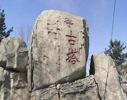 1901年载澜被发配哪里