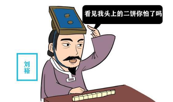 汉朝宗室刘裕建立新朝,为什么不沿袭“汉”为国号