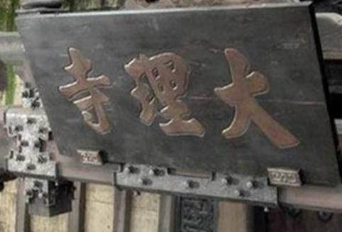 古代地位最高的审判机构大理寺,为什么叫寺