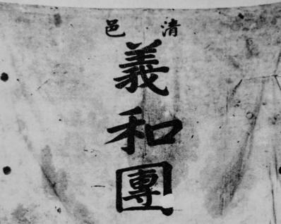义和团比太平天国晚出现30年 为什么不用洋枪而是冷兵器呢
