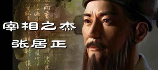 张居正是如何延续明朝国祚的
