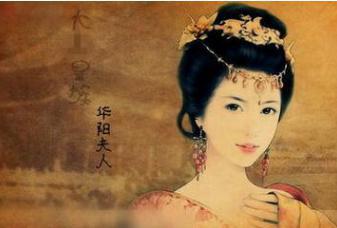 华阳夫人的势力如何