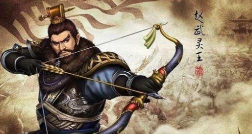赵武灵王为什么要掏鸟窝、捉老鼠