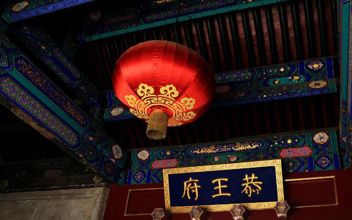 恭王府为什么成了和珅的府邸