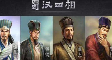蒋琬、费祎、董允都没有做过蜀汉丞相 他们为什么能和诸葛亮并称为蜀汉四相