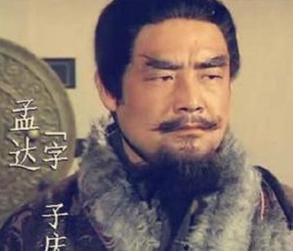 孟达为什么会三次背主呢 他最后的下场又是什么
