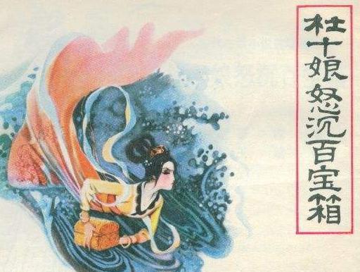 杜十娘怒沉百宝箱简介 故事的情节和人物的性格如何