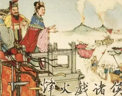 烽火戏诸侯这一历史事件，在怎样的历史背景下发生的？</span>
                      