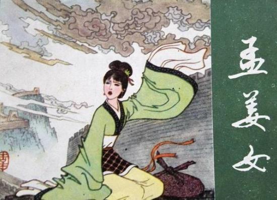 孟姜女哭长城之谜,起源是怎么来的