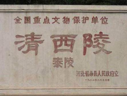 专家为什么会停止挖掘雍正的墓地呢 只因墓上看到了此物