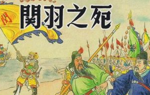 历史上孙权为什么偷袭关羽？详解其中原因</span>
                      