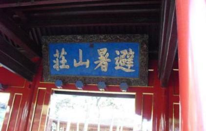 古代皇帝是怎么度过夏天的 一般人还真的消费不起