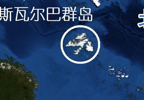 北极圈斯瓦尔巴群岛属于挪威，为什么我们能在上面建站