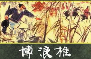博浪沙刺秦王的具体经过是怎么样的？</span>
                      