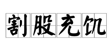 晋文公很值得追随吗？为什么介子推会为了他割股充饥？</span>
                      