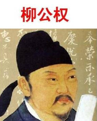 唐代大书法家柳公权是个怎样的人?</span>