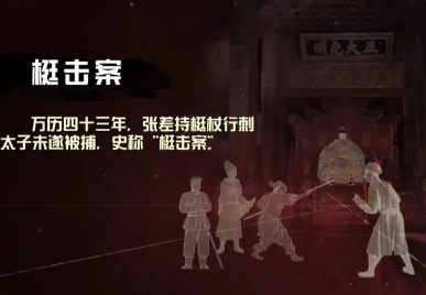 梃击案的具体过程是怎样的？结果如何？</span>
                      